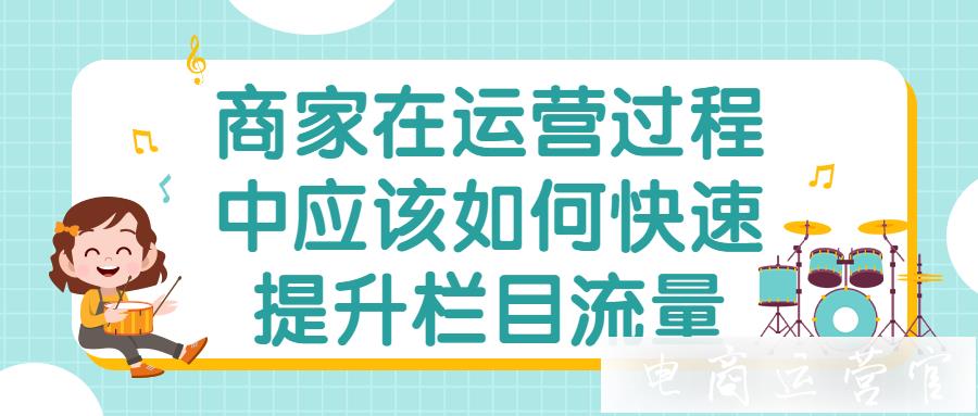 京東商家在運(yùn)營(yíng)過程中應(yīng)該如何快速提升欄目流量?